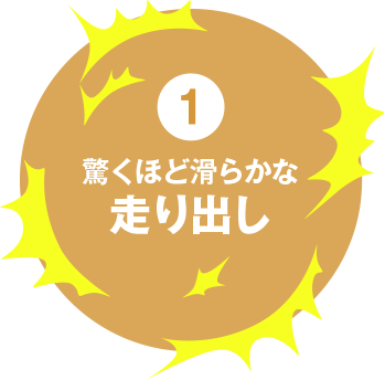 1 驚くほど滑らかな走り出し