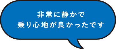 非常に静かで乗り心地が良かったです