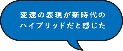 変速の表現が新時代のハイブリッドだと感じた