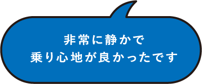 非常に静かで乗り心地が良かったです