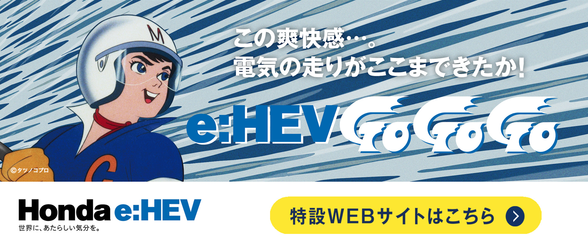 この爽快感…。電気の走りがここまできたか！e:HEV Go Go Go