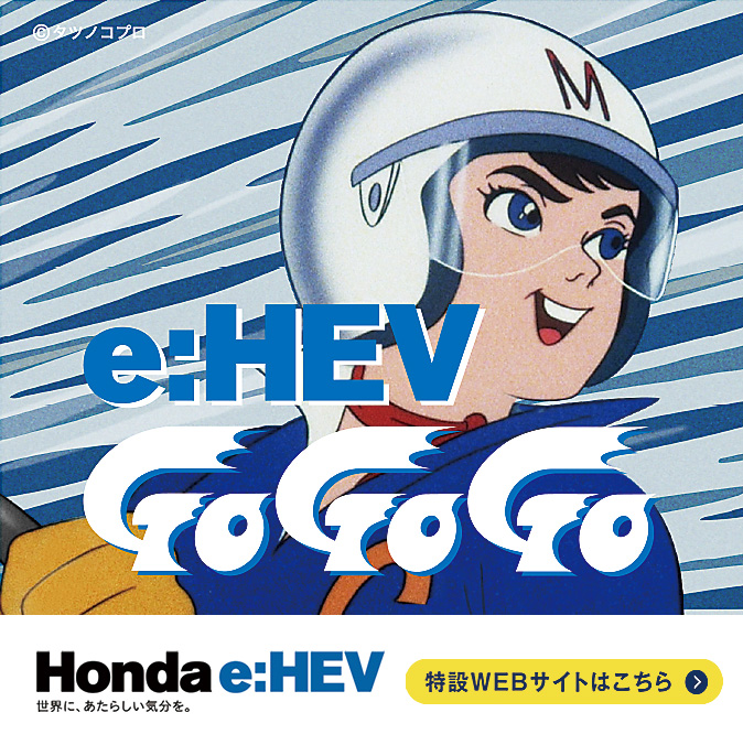 この爽快感…。電気の走りがここまできたか！e:HEV Go Go Go