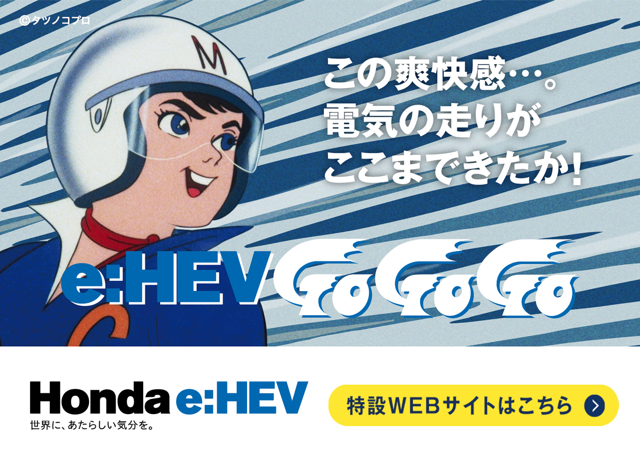 この爽快感…。電気の走りがここまできたか！e:HEV Go Go Go