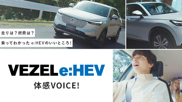 VEZEL e:HEV体感VOICE!