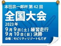 本田宗一郎杯 第41回 全国大会 2022年 11月27日(日)会場:モビリティリゾートもてぎ