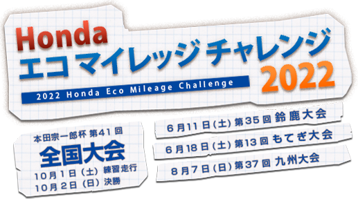 Honda エコ マイレッジ チャレンジ 2022