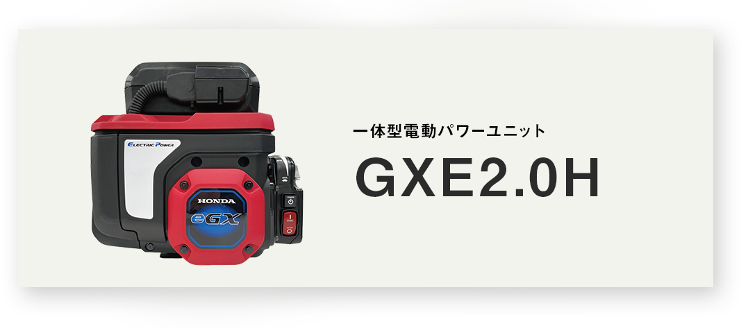 GXE2.0H