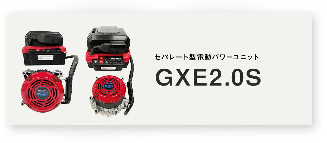 GXE2.0S