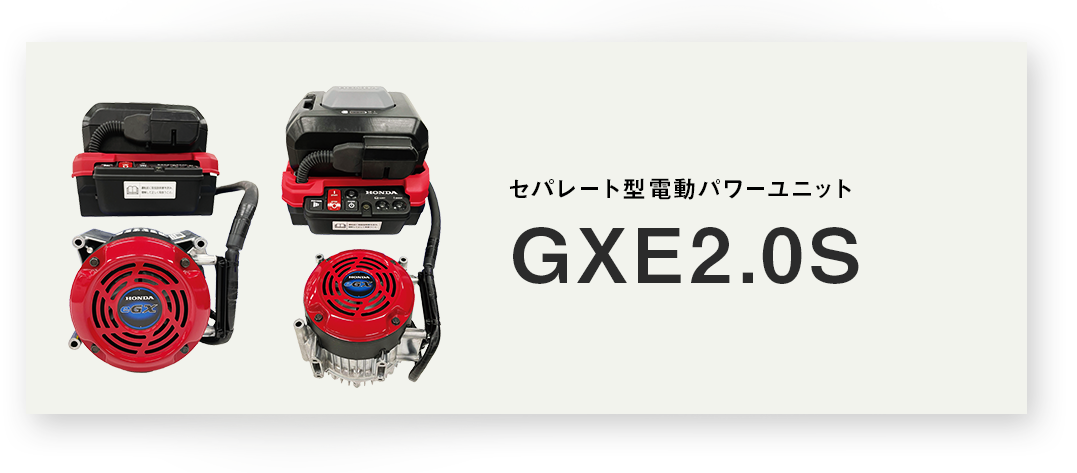 eGX セパレート型