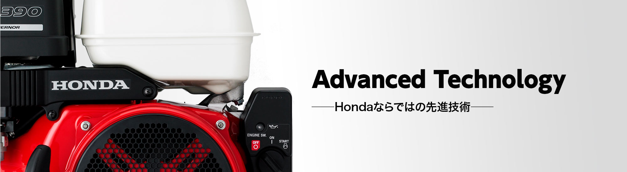 Advanced Technology──Hondaならではの先進技術