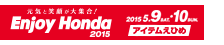 Enjoy Honda 2015 アイテムえひめ