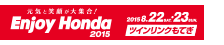 Enjoy Honda 2015 ツインリンクもてぎ