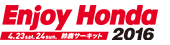 Enjoy Honda 2016 鈴鹿サーキット