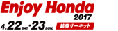 Enjoy Honda 2017 鈴鹿サーキット