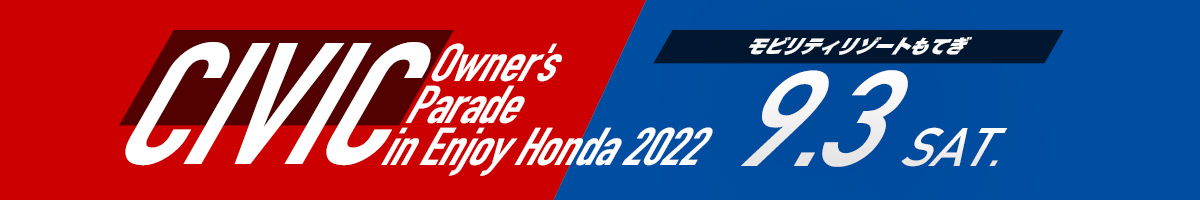 CIVIC Owner’s Parade in Enjoy Honda 2022 モビリティリゾートもてぎ