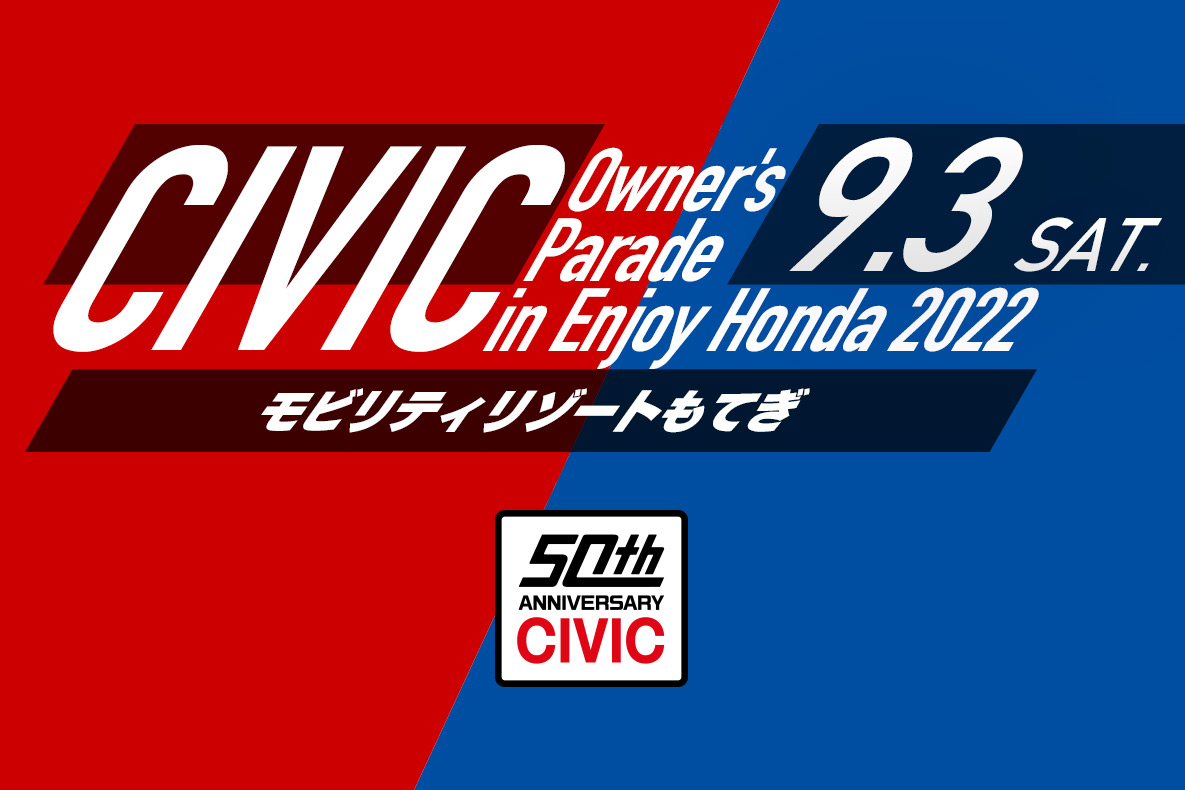 画像：CIVIC Owner’s Parade in Enjoy Honda 2022 モビリティリゾートもてぎ