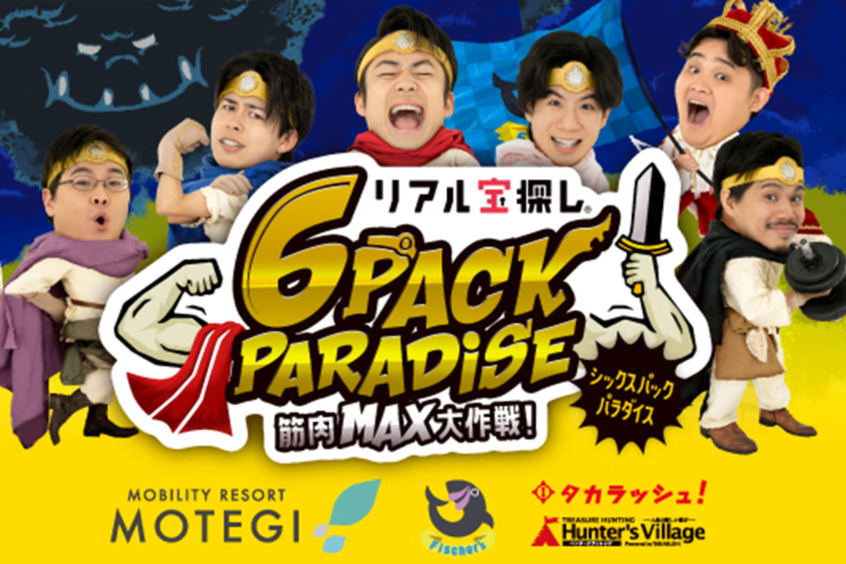画像：【同日開催中プログラム】リアル宝探しイベント 6 PACK PARADISE ～筋肉MAX大作戦！～