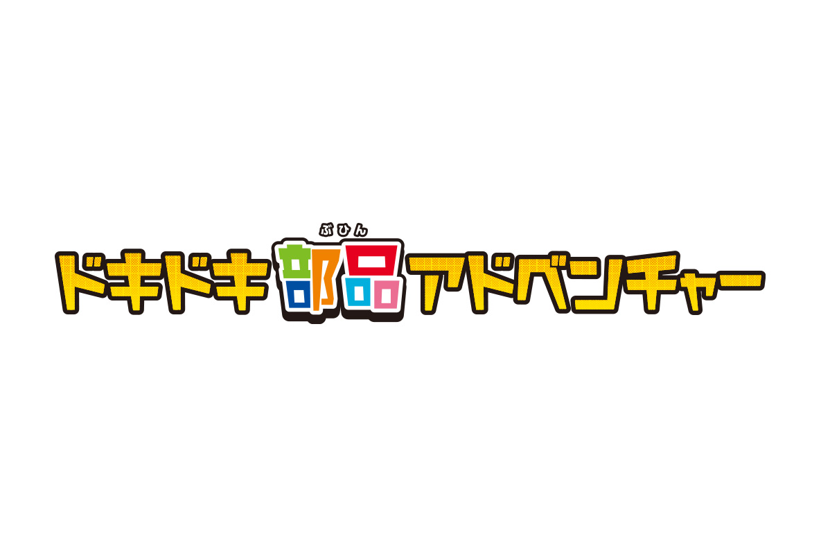 画像：ドキドキ部品アドベンチャー