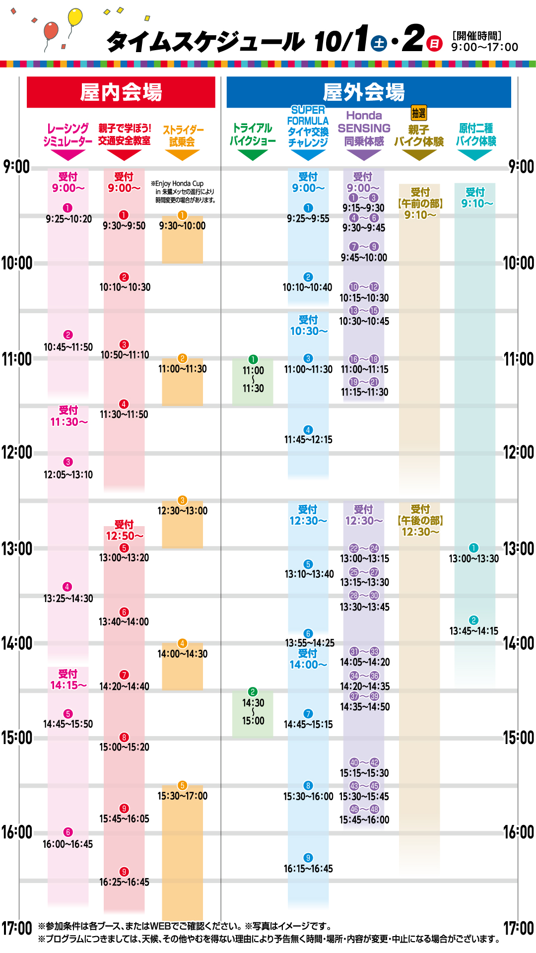 画像：10月1日・2日 タイムスケジュール