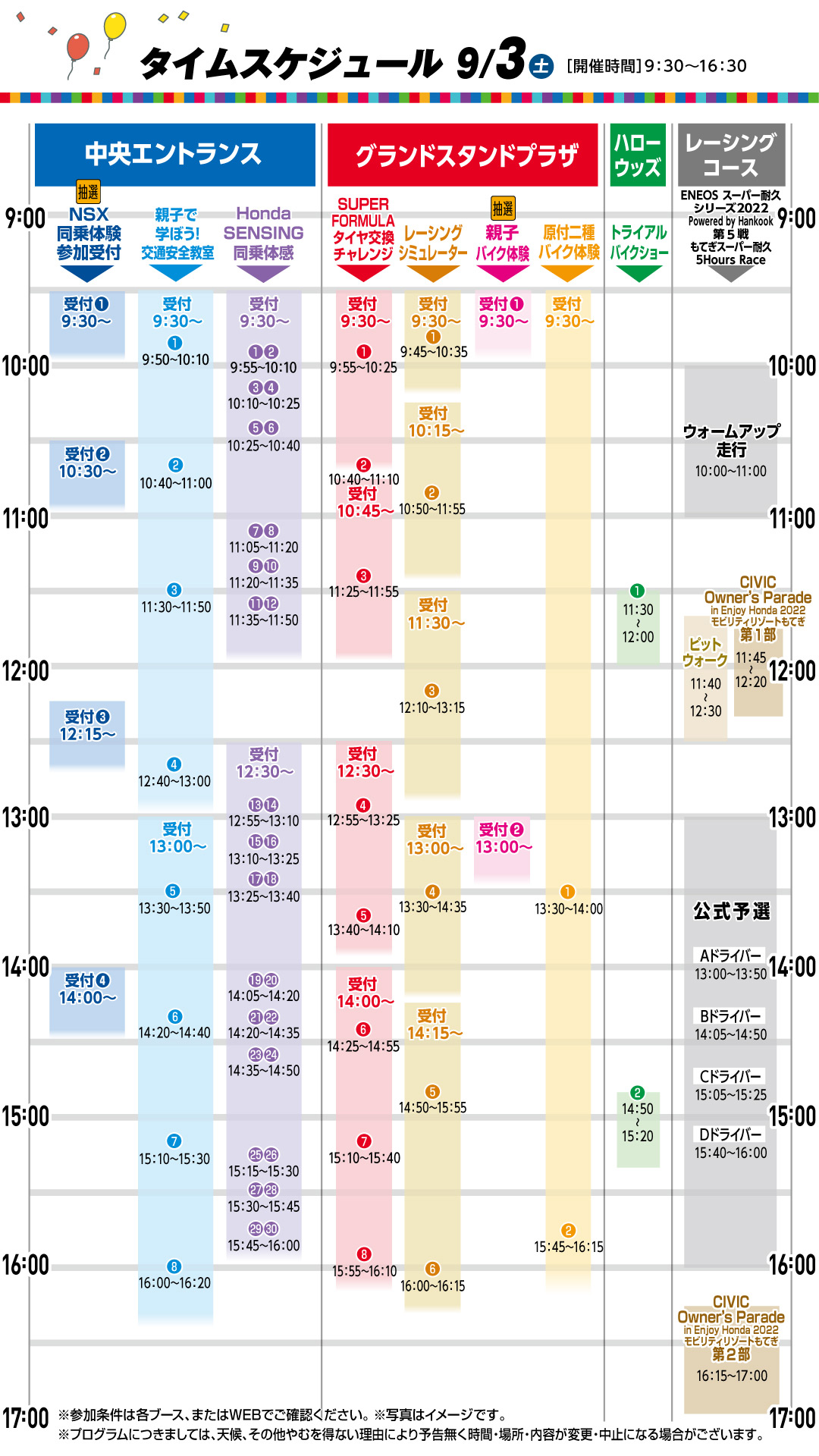 画像：9月3日 タイムスケジュール