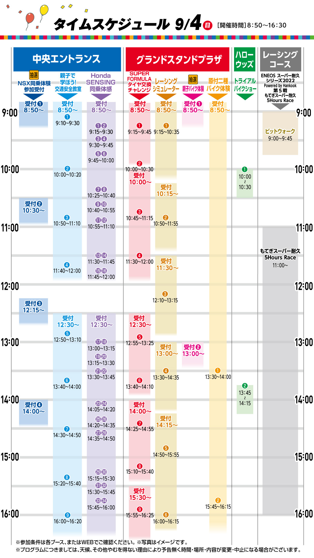 画像：9月4日 タイムスケジュール