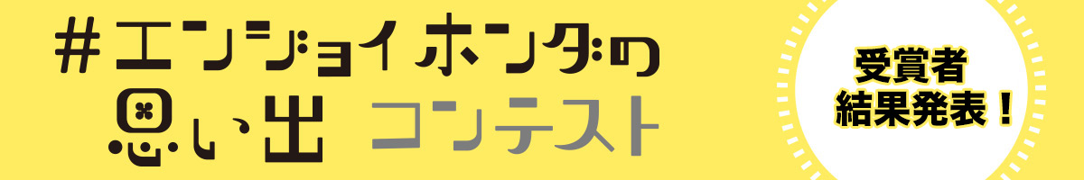 ＃エンジョイホンダの思い出コンテスト 受賞者結果発表！