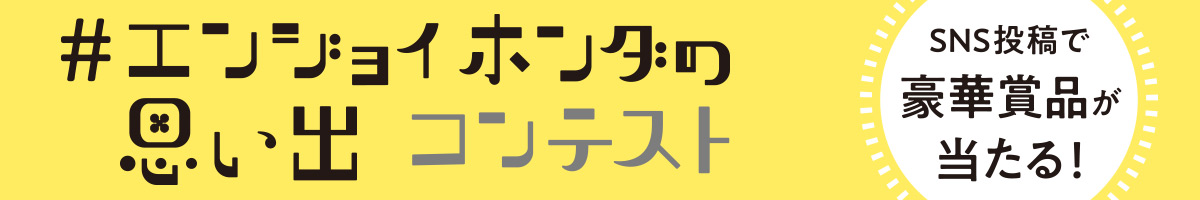 ＃エンジョイホンダの思い出コンテスト