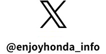 X：@enjoyhonda_info