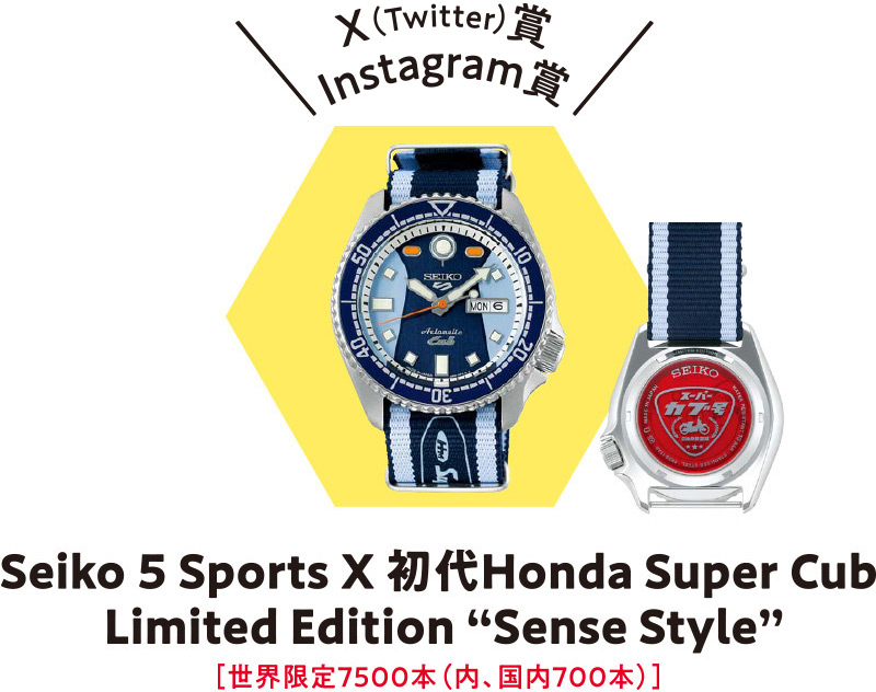金賞：Seiko 5 Sports X 初代Honda Super Cub Limited Edition 'Sense Style'［世界限定7500本（内、国内700本）］