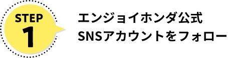 STEP1：エンジョイホンダ公式SNSアカウントをフォロー