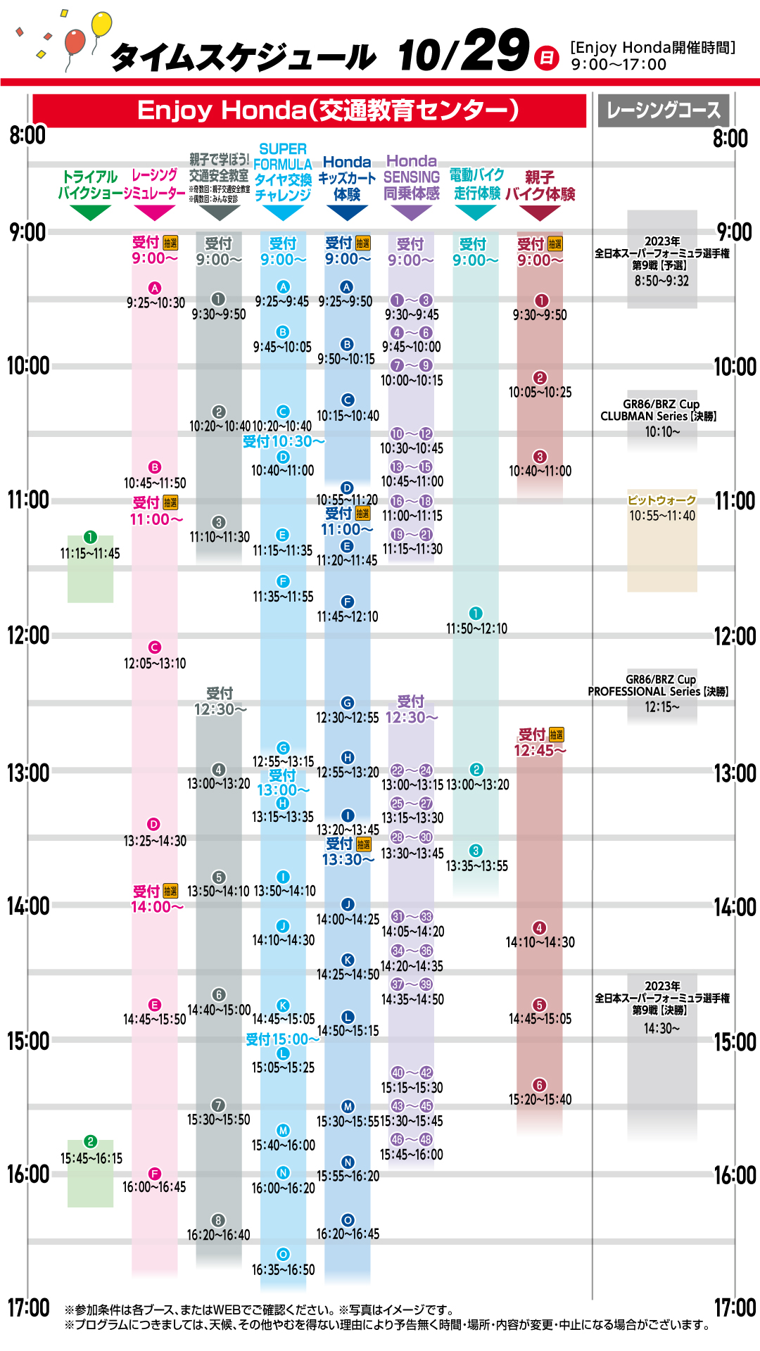 画像：10月29日のタイムスケジュール