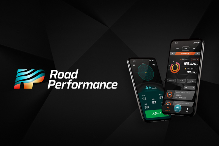画像：なめらかチャレンジ！RoadPerformanceアプリ体験