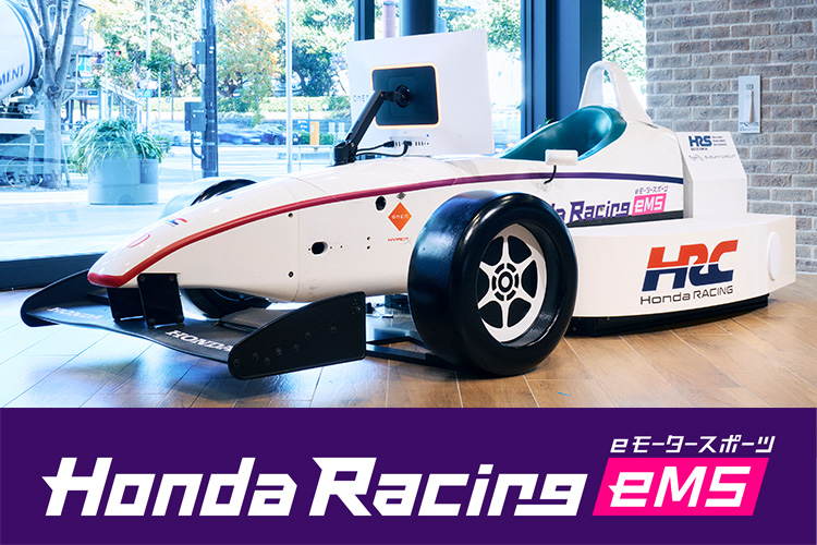 画像：Honda Racing eMS