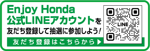 Enjoy Honda公式LINEアカウントを友達登録して抽選に参加しよう！