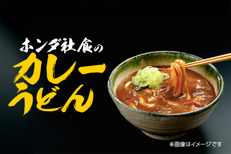画像：ホンダ社食のカレーうどん