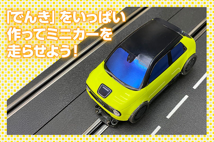 画像：こいで発電！電気ミニカーレース