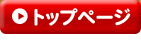 トップページ