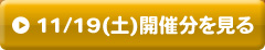 11/19(土)開催分を見る