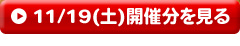 11/19(土)開催分を見る