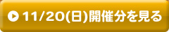 11/20(日)開催分を見る