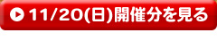 11/20(日)開催分を見る