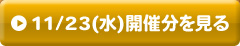 11/23（水）開催分を見る
