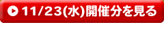 11/23（水）開催分を見る
