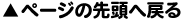 ページの先頭へ戻る