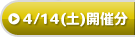 4/14(土)開催分