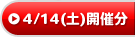4/14(土)開催分