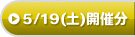 5/19(土)開催分