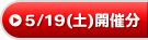 5/19(土)開催分