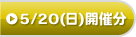 5/20(日)開催分