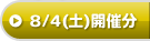 8/4(土)開催分